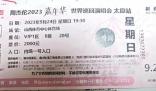 順豐錯轉周杰倫演唱會門票致過期 事件正在處理中