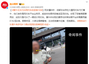 黃牛花36元叫網(wǎng)約車收旅客100 大家應(yīng)提高警惕主動(dòng)拒絕黃牛拉客拒絕黑車