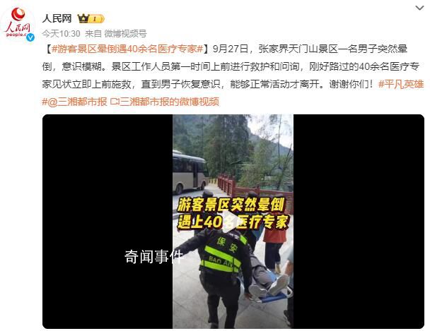 游客景區暈倒遇40余名醫療專家 直到男子恢復意識能夠正常活動才離開