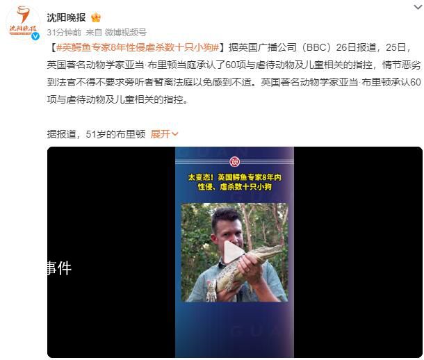 英國鱷魚專家性侵數(shù)十只小狗 法官警告繼續(xù)聽取指控可能引起強烈不適