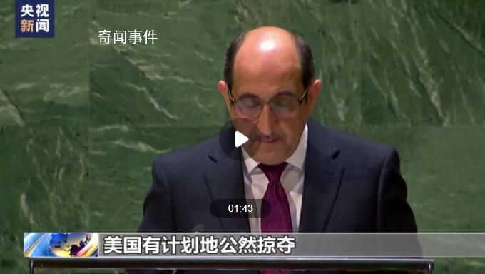 敘利亞和朝鮮代表在聯(lián)大怒懟美國 譴責(zé)美國長期公然掠奪敘利亞資源的行徑