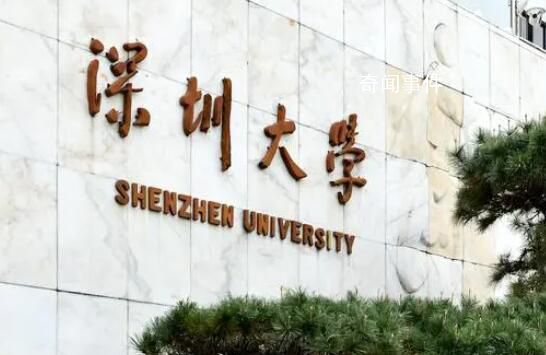 深圳大學(xué)校慶獲捐贈超10億元 深大舉行40周年校慶活動