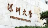 深圳大學(xué)校慶獲捐贈超10億元 深大舉行40周年校慶活動