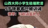 大V:現(xiàn)行法律對(duì)9歲欺凌學(xué)生沒辦法
