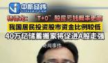 楊德龍:T+0會(huì)讓散戶虧錢概率更高