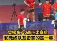 樊振東賽后和教練隊友擊掌太可愛