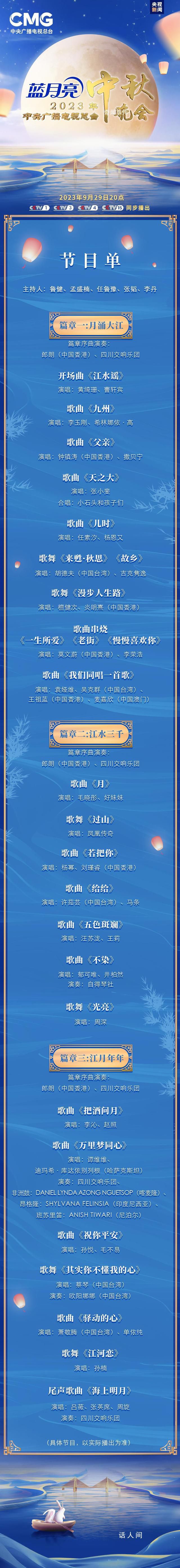 央視中秋晚會節目單 晚會節目單正式發布