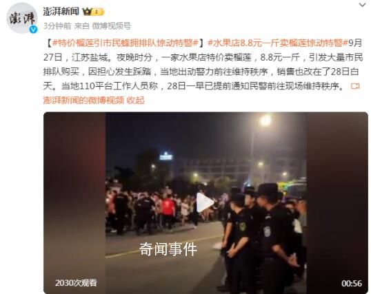 水果店8.8元一斤賣榴蓮驚動(dòng)警方 引發(fā)大量市民排隊(duì)購(gòu)買