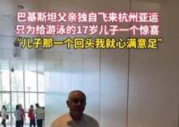 巴基斯坦爸爸飛來杭州為兒子加油 舉動感動無數網友