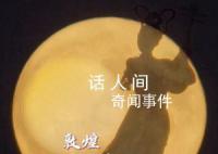 敦煌月下漫舞 轉給你所牽掛的人