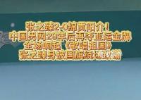 張之臻奪冠全場大合唱歌唱祖國 引發(fā)全場大合唱