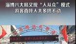 淄博八大局又?jǐn)D到水泄不通了 500米左右的路線走了差不多一個(gè)小時(shí)
