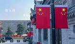 全國(guó)各地紅旗飄:滿眼盡是中國(guó)紅