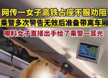 女子高鐵占座不聽勸掌摑乘警 案件正在進(jìn)一步辦理中