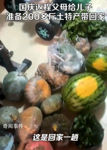 國慶返程父母準備200多斤特產(chǎn) 10趟才把父母裝的特產(chǎn)搬回