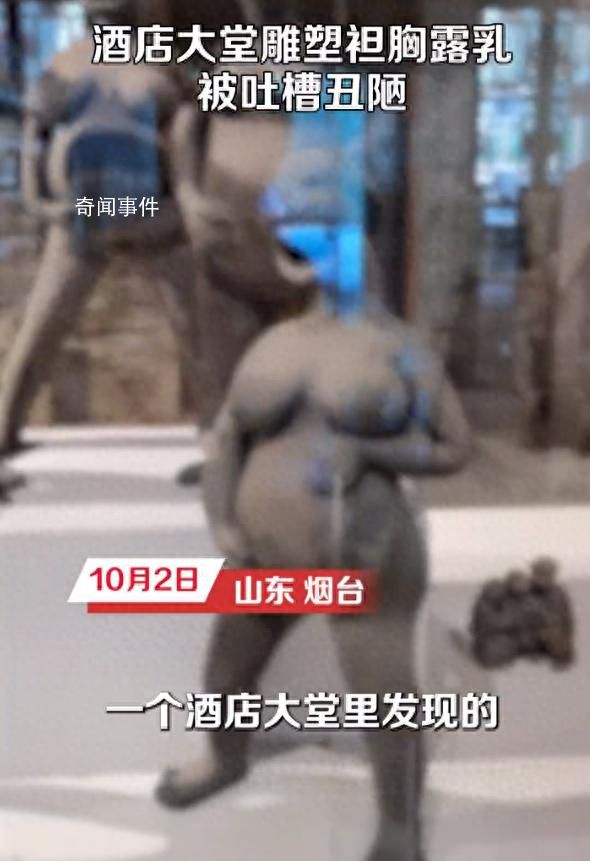 酒店大堂雕塑袒胸露乳被吐槽 不知其要表達什么