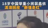 18歲舉重女隊員流淚回應顏值走紅 裴鑫依淚灑新聞發布廳