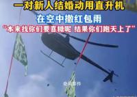 河北一對新人用直升機空中撒紅包 創(chuàng)新與爭議并存