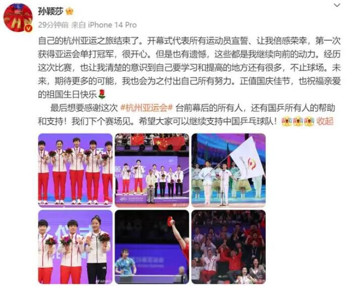 孫穎莎回顧亞運(yùn)會:喜悅遺憾并存