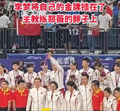 李夢(mèng)將自己的金牌掛在鄭薇脖子上 暖心一幕令人感動(dòng)