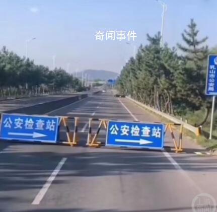 山東一公路封閉檢查未見檢查人員 此事引發(fā)爭(zhēng)議