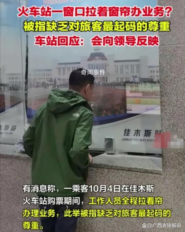 火車站回應窗口拉著窗簾辦業(yè)務 非辦理業(yè)務時段