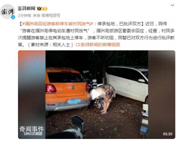 潿洲島回應(yīng)游客稱停車被村民放氣 民警已對(duì)雙方行為進(jìn)行批評(píng)教育