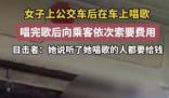 女子公交車上唱歌向乘客索要費用 這一事件引發(fā)了廣泛關(guān)注和討論