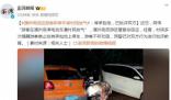潿洲島回應(yīng)游客稱停車被村民放氣 民警已對雙方行為進行批評教育