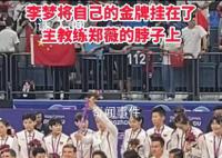 李夢(mèng)將自己的金牌掛在鄭薇脖子上 暖心一幕令人感動(dòng)