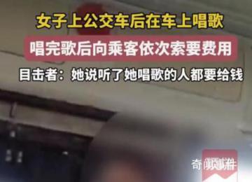 女子公交車上唱歌向乘客索要費用 這一事件引發(fā)了廣泛關注和討論