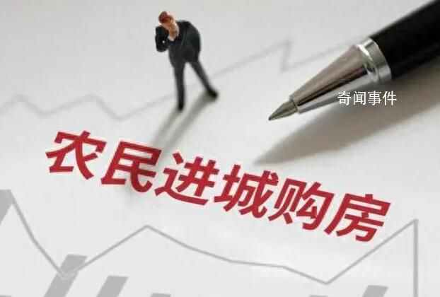 多地出臺政策鼓勵(lì)農(nóng)民進(jìn)城買房 穩(wěn)住房價(jià)還得看農(nóng)村