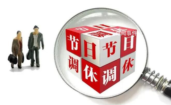 專家:“前借后挪”式調休應取消