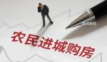 多地出臺政策鼓勵農民進城買房 穩(wěn)住房價還得看農村