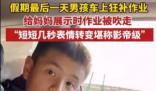 男孩車上補(bǔ)作業(yè)本子被風(fēng)吹走 表示會(huì)再補(bǔ)一份