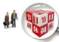 假期結(jié)束!今年法定節(jié)假日過(guò)完了