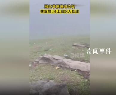 網紅草原遍地垃圾 官方回應
