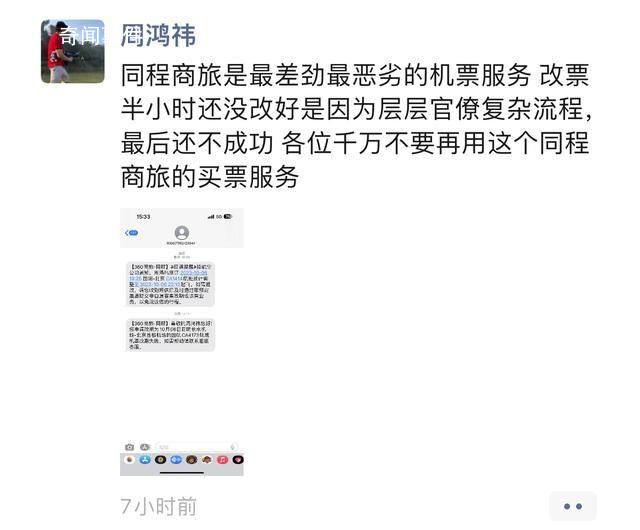 被周鴻祎怒噴服務差 同程商旅回應