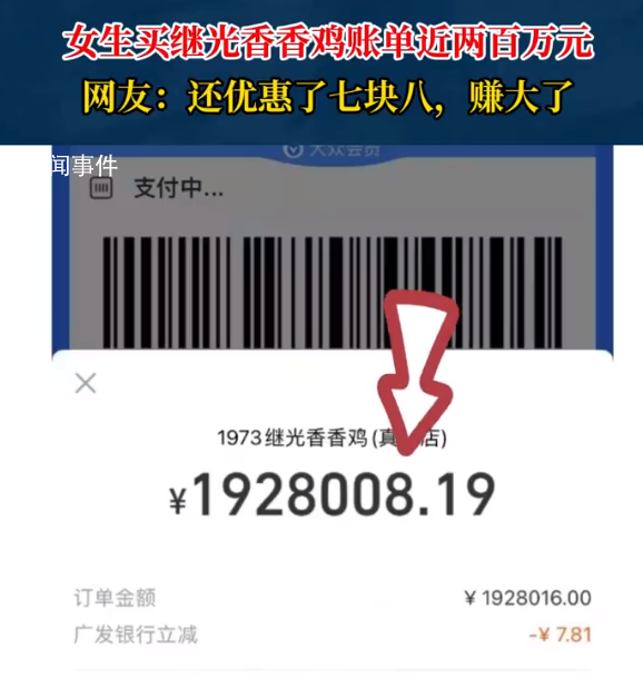 女生買炸雞付款一看兩百萬(wàn) 網(wǎng)友：真付出去了才是新聞
