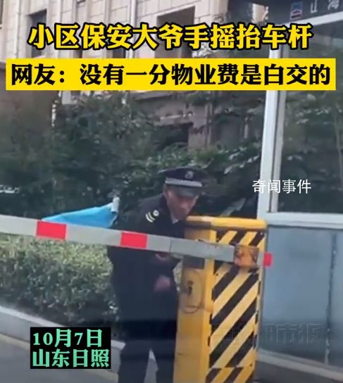 物業(yè)回應(yīng)小區(qū)保安大爺手搖抬車桿 沒有一分物業(yè)費(fèi)是白交的