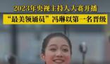馮琳主持人大賽第一名晉級 馮琳個(gè)人資料簡介