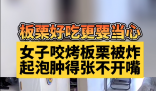 女子吃烤栗子被炸嘴腫得張不開 商家顧客都有點(diǎn)虎