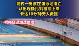 男孩游泳池溺亡10分鐘無(wú)人救援 附近鄰居：太氣人
