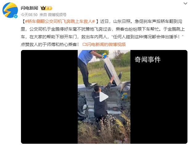 轎車側翻公交司機飛奔跳上車救人 稱任何人碰到這種情況都會伸出援手