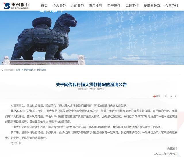 被恒大欠款34億元?滄州銀行:不實(shí)
