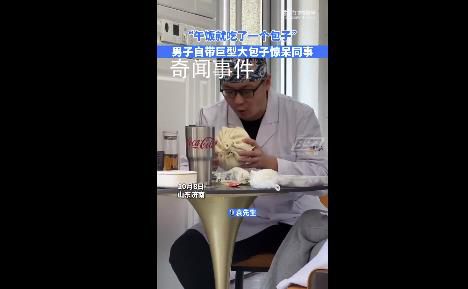 男子午飯自帶plus版大包子 網(wǎng)友：本濰坊人開了眼了