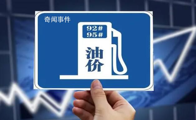 油價(jià)降了 加滿一箱少花3.5元