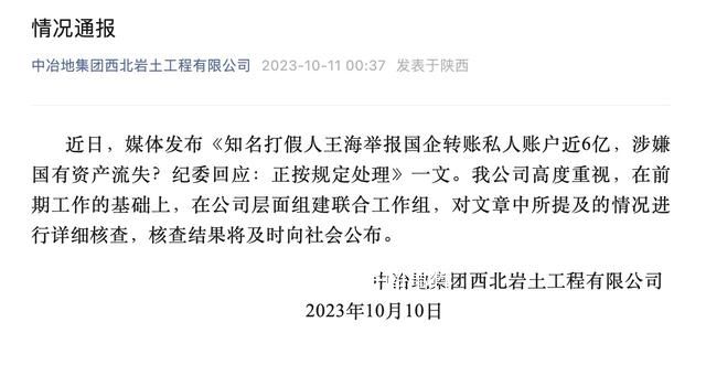 國企回應(yīng)被舉報向私人賬戶轉(zhuǎn)賬近6億