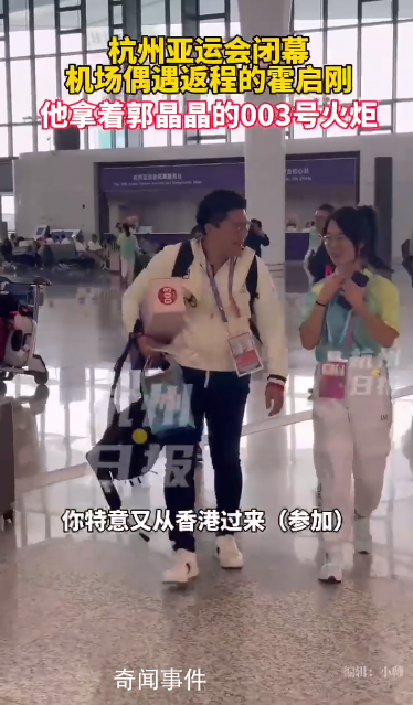 霍啟剛抱著郭晶晶的亞運(yùn)火炬離開杭州 歡迎?；丶?></em><span>霍啟剛抱著郭晶晶的亞運(yùn)火炬離開杭州 歡迎常回家</span></a></li>
                                                
            </ul>
        </div>
        <!--相關(guān)閱讀 end-->

        <!--為您推薦 start-->
        <div   id=