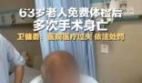 63歲老人免費體檢后多次手術身亡 現(xiàn)將有關情況通報如下